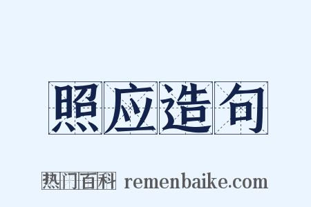 照应造句是什么意思的图片